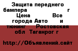 Защита переднего бампера Renault Daster/2011г. › Цена ­ 6 500 - Все города Авто » GT и тюнинг   . Ростовская обл.,Таганрог г.